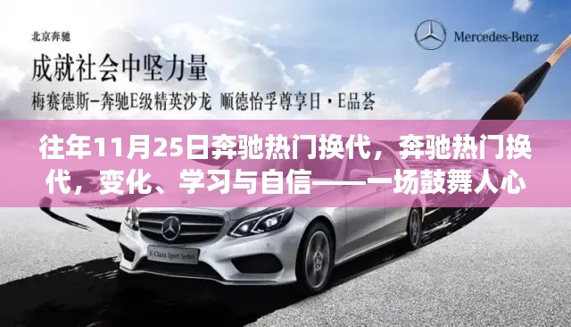 奔驰热门换代之旅，变化、学习与自信，鼓舞人心的励志启程