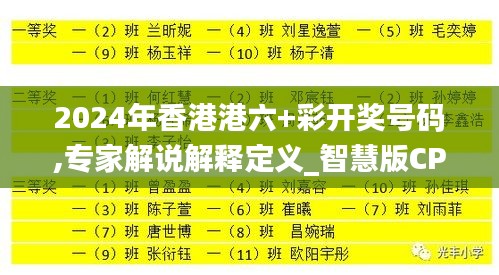 2024年香港港六+彩开奖号码,专家解说解释定义_智慧版CPT9.42