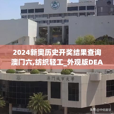 2024新奥历史开奖结果查询澳门六,纺织轻工_外观版DEA9.25