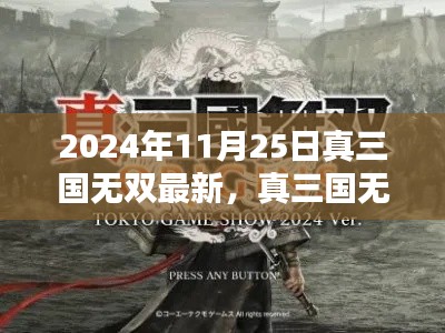 真三国无双最新高科技产品体验，未来战斗与科技重塑生活