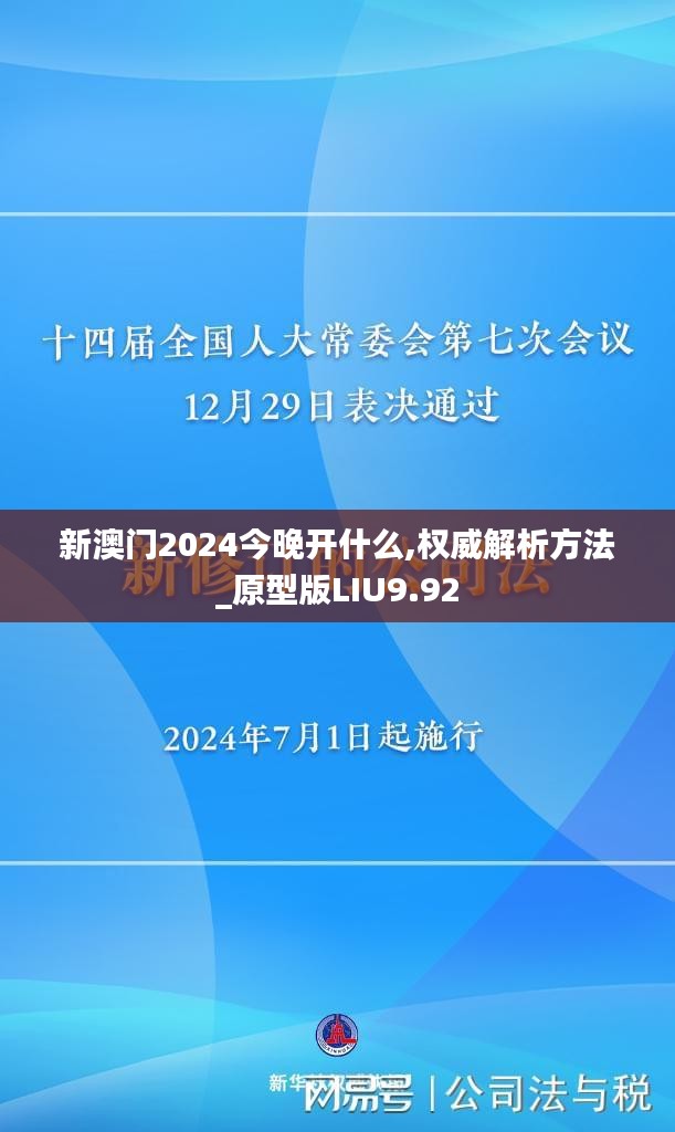 新澳门2024今晚开什么,权威解析方法_原型版LIU9.92