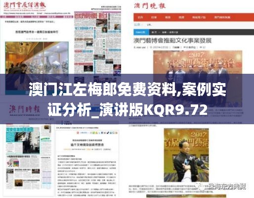澳门江左梅郎免费资料,案例实证分析_演讲版KQR9.72