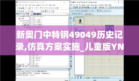 新奥门中特钢49049历史记录,仿真方案实施_儿童版YNM9.64