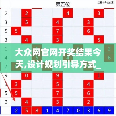 大众网官网开奖结果今天,设计规划引导方式_声学版WSX9.98