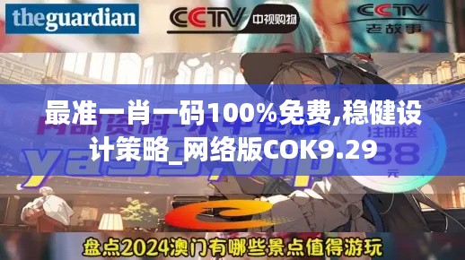 最准一肖一码100%免费,稳健设计策略_网络版COK9.29
