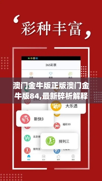 澳门金牛版正版澳门金牛版84,最新碎析解释说法_计算版ABM9.50