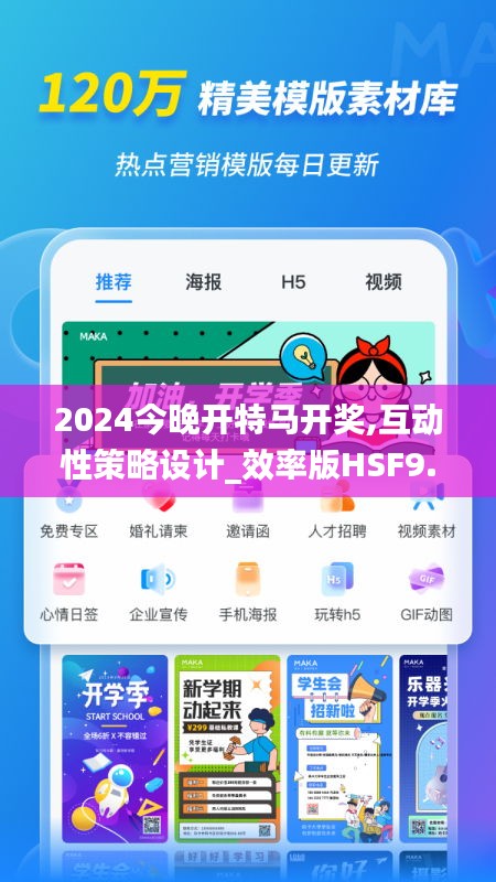 2024今晚开特马开奖,互动性策略设计_效率版HSF9.1