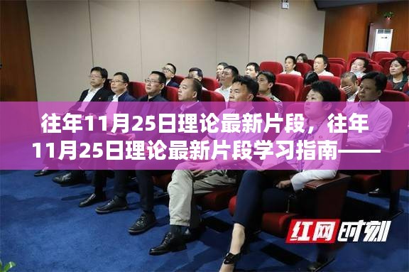 往年11月25日理论最新片段详解，从入门到进阶的学习指南