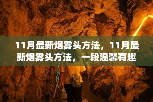 最新烟雾头方法揭秘，探索之旅的温馨启程