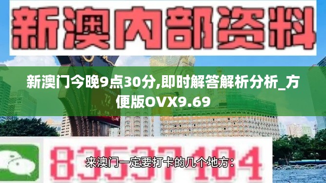 新澳门今晚9点30分,即时解答解析分析_方便版OVX9.69