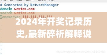 2024年开奖记录历史,最新碎析解释说法_生态版BLA9.22