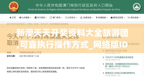 新澳天天开奖资料大全旅游团,可靠执行操作方式_网络版IDC9.59