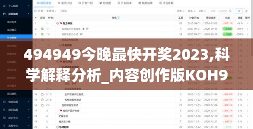 494949今晚最快开奖2023,科学解释分析_内容创作版KOH9.43