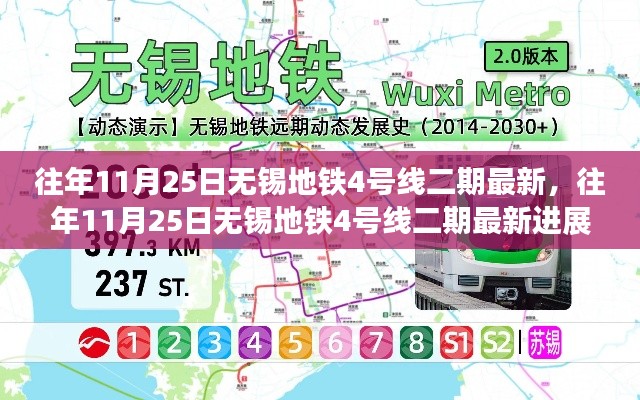 往年11月25日无锡地铁4号线二期最新进展及展望分析报告揭秘！