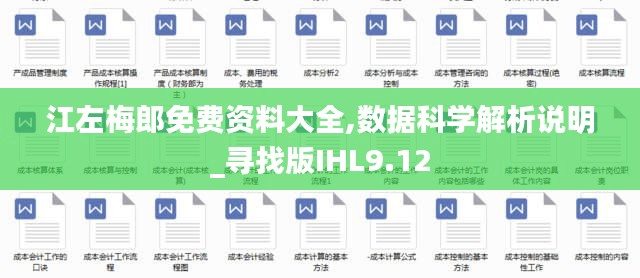 江左梅郎免费资料大全,数据科学解析说明_寻找版IHL9.12