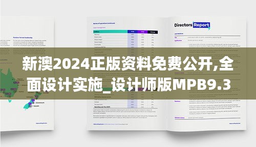 新澳2024正版资料免费公开,全面设计实施_设计师版MPB9.34
