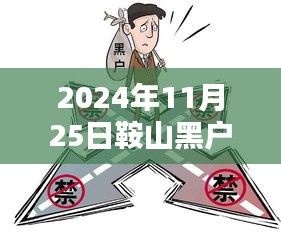 关于鞍山黑户贷款最新政策与途径解析的指南，警惕犯罪风险，正确获取贷款渠道的建议。