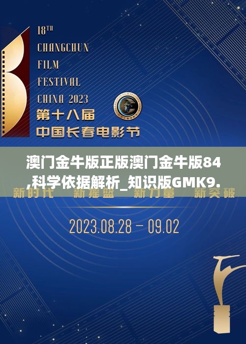 澳门金牛版正版澳门金牛版84,科学依据解析_知识版GMK9.31