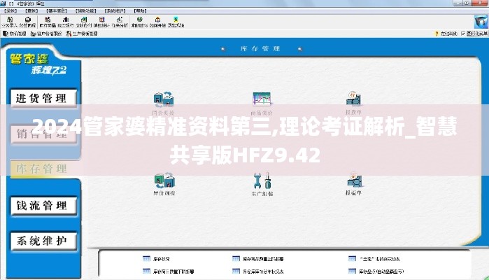 2024管家婆精准资料第三,理论考证解析_智慧共享版HFZ9.42