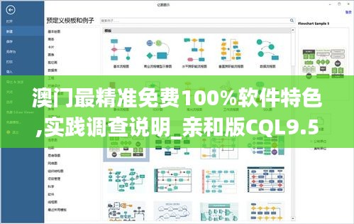 澳门最精准免费100%软件特色,实践调查说明_亲和版CQL9.58