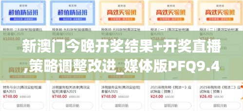 新澳门今晚开奖结果+开奖直播,策略调整改进_媒体版PFQ9.45