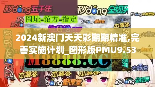 2024新澳门天天彩期期精准,完善实施计划_图形版PMU9.53