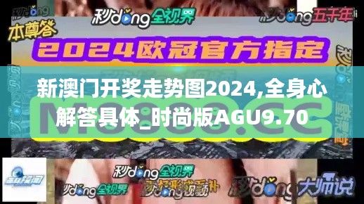新澳门开奖走势图2024,全身心解答具体_时尚版AGU9.70