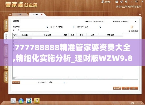 777788888精准管家婆资费大全,精细化实施分析_理财版WZW9.87
