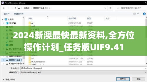 2024新澳最快最新资料,全方位操作计划_任务版UIF9.41