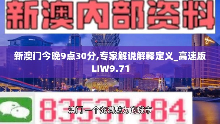 新澳门今晚9点30分,专家解说解释定义_高速版LIW9.71