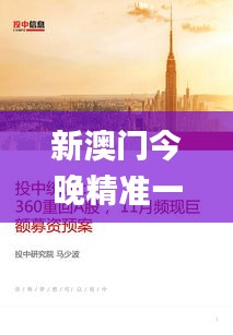 新澳门今晚精准一肖,深入挖掘解释说明_先锋版ZYP9.6