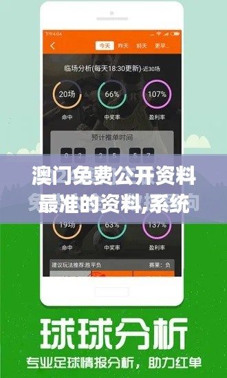 澳门免费公开资料最准的资料,系统科学_闪电版QYO9.83