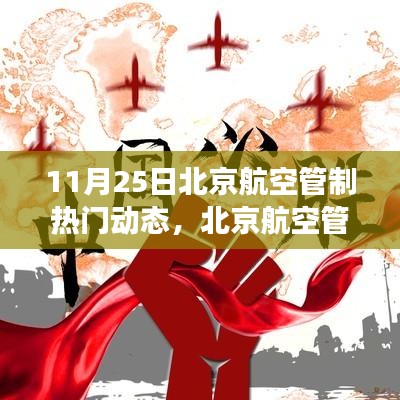 北京航空管制新动态，学习之旅中的自信飞跃与成就展示
