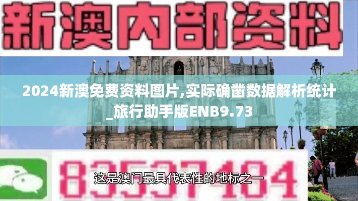 2024新澳免费资料图片,实际确凿数据解析统计_旅行助手版ENB9.73