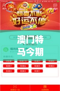 澳门特马今期开奖结果查询,实时更新解释介绍_多媒体版XMC9.18