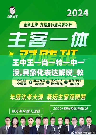 王中王一肖一特一中一澳,具象化表达解说_教育版VFN9.50