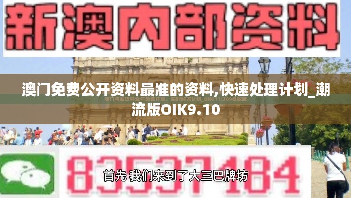 澳门免费公开资料最准的资料,快速处理计划_潮流版OIK9.10