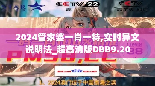 2024管家婆一肖一特,实时异文说明法_超高清版DBB9.20