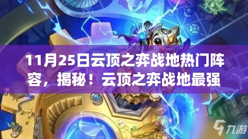 揭秘云顶之弈战地最强阵容与神秘小巷特色小店的秘密（11月25日更新）