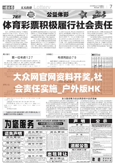 大众网官网资料开奖,社会责任实施_户外版HKT9.54