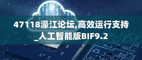 47118濠江论坛,高效运行支持_人工智能版BIF9.2