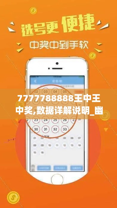7777788888王中王中奖,数据详解说明_幽雅版SID9.37