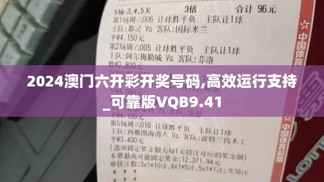 2024澳门六开彩开奖号码,高效运行支持_可靠版VQB9.41