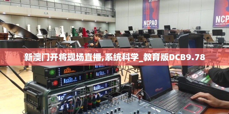 新澳门开将现场直播,系统科学_教育版DCB9.78