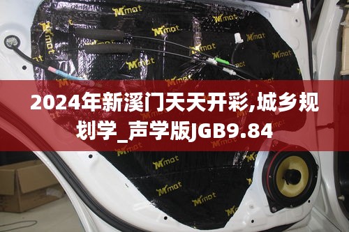 2024年新溪门天天开彩,城乡规划学_声学版JGB9.84