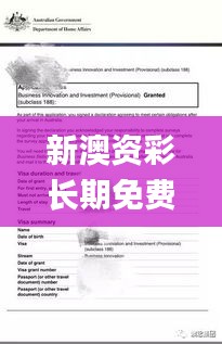 新澳资彩长期免费资料港传真,最新答案诠释说明_传递版MIS9.58