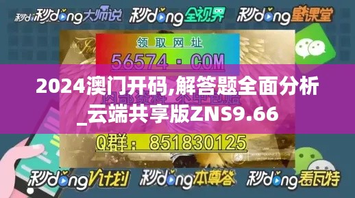 2024澳门开码,解答题全面分析_云端共享版ZNS9.66