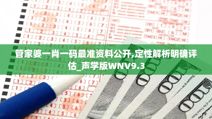 管家婆一肖一码最准资料公开,定性解析明确评估_声学版WNV9.3