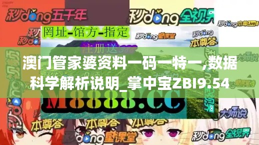 澳门管家婆资料一码一特一,数据科学解析说明_掌中宝ZBI9.54