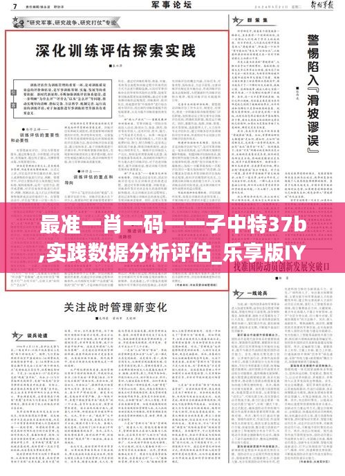 最准一肖一码一一子中特37b,实践数据分析评估_乐享版IYZ9.60